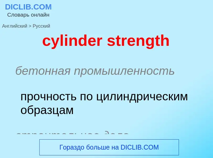 ¿Cómo se dice cylinder strength en Ruso? Traducción de &#39cylinder strength&#39 al Ruso