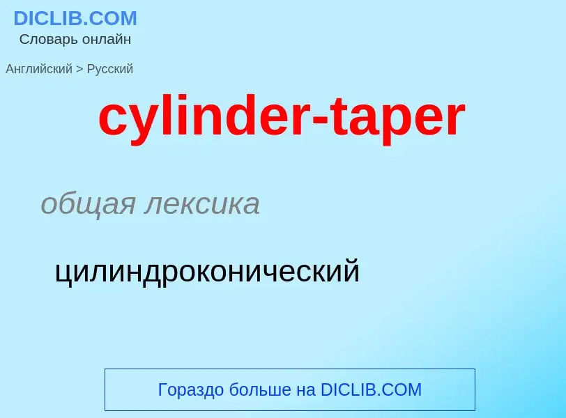 Как переводится cylinder-taper на Русский язык