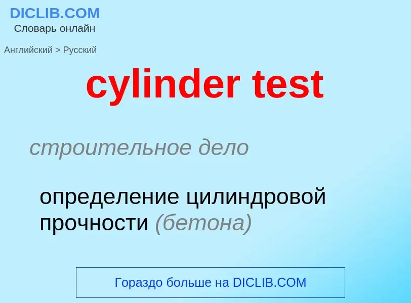 Как переводится cylinder test на Русский язык