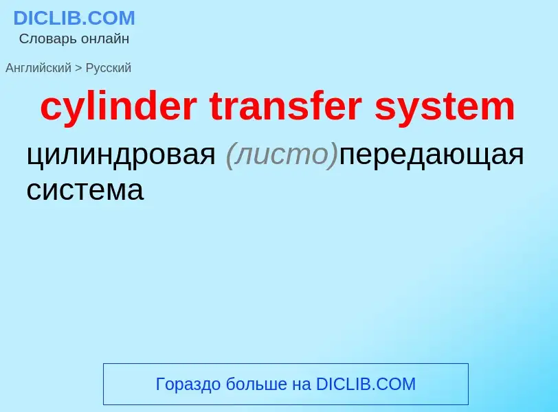 Как переводится cylinder transfer system на Русский язык