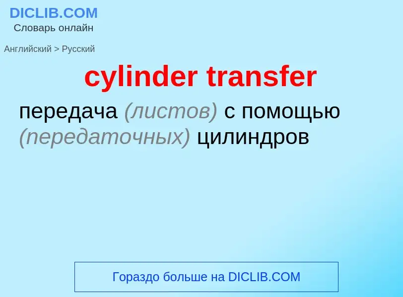 Как переводится cylinder transfer на Русский язык