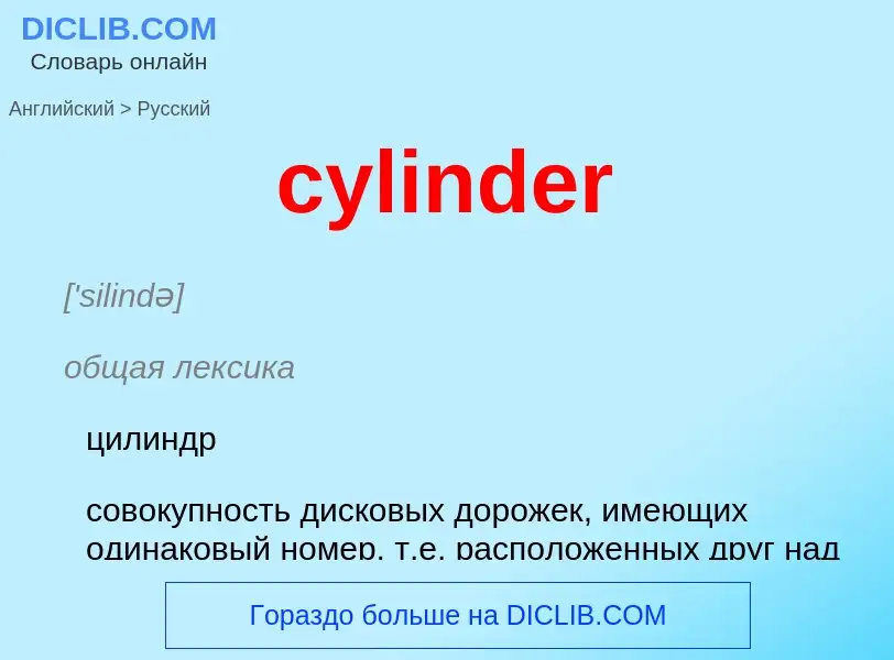 Μετάφραση του &#39cylinder&#39 σε Ρωσικά