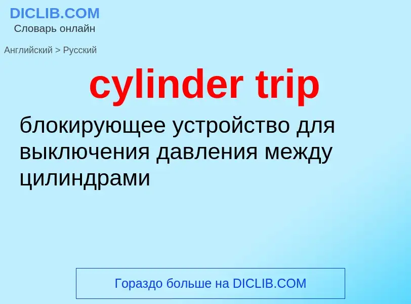 Как переводится cylinder trip на Русский язык