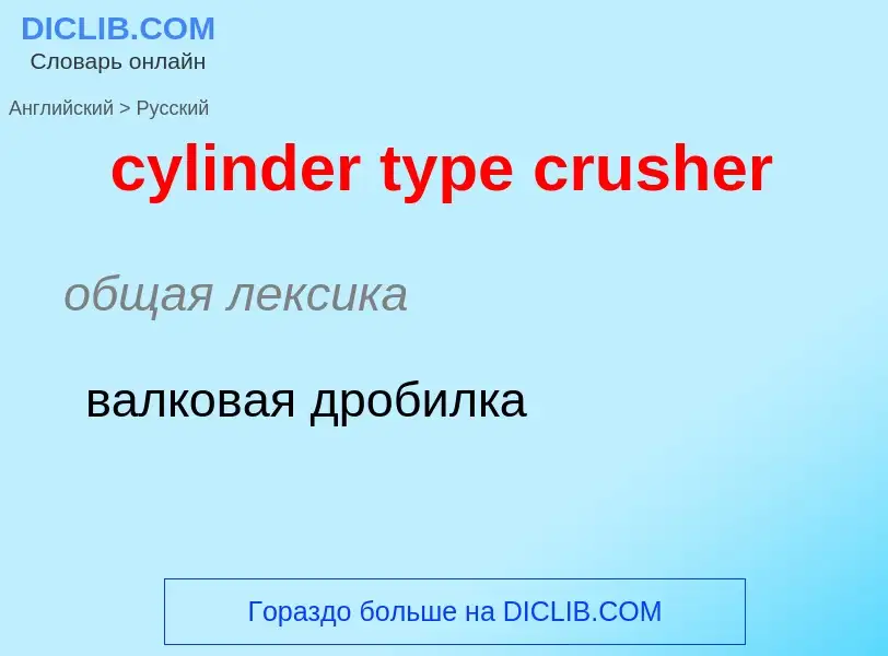 Как переводится cylinder type crusher на Русский язык