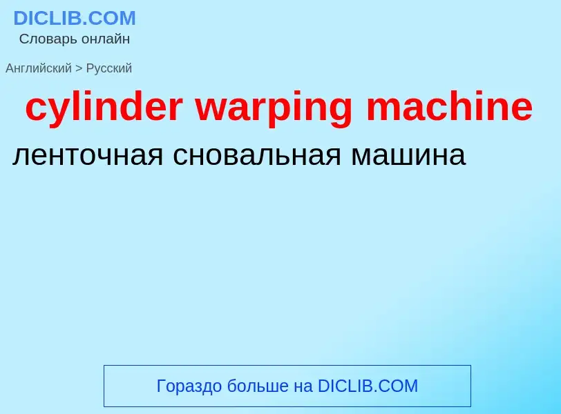 Как переводится cylinder warping machine на Русский язык