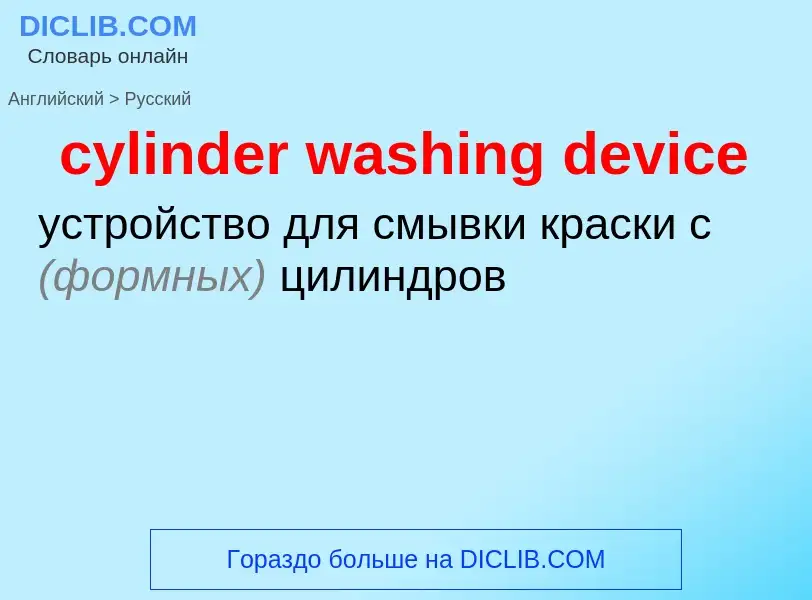 Как переводится cylinder washing device на Русский язык