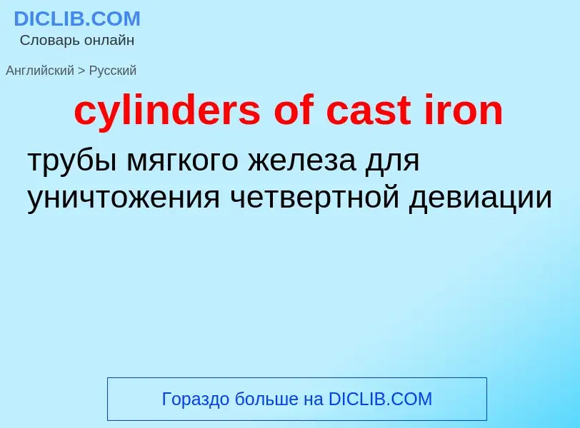 Übersetzung von &#39cylinders of cast iron&#39 in Russisch