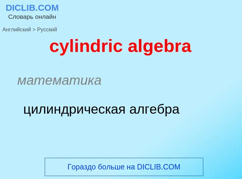 Как переводится cylindric algebra на Русский язык