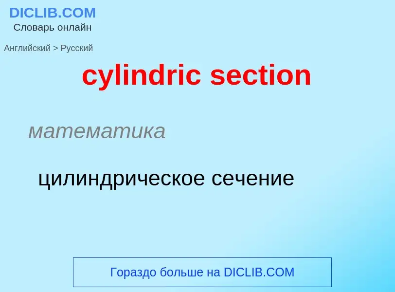 Как переводится cylindric section на Русский язык