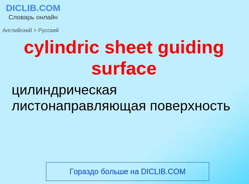 Как переводится cylindric sheet guiding surface на Русский язык