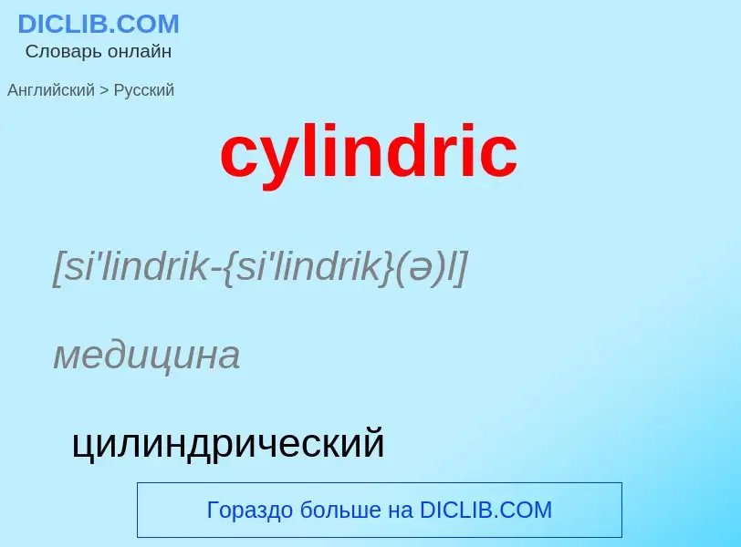 ¿Cómo se dice cylindric en Ruso? Traducción de &#39cylindric&#39 al Ruso