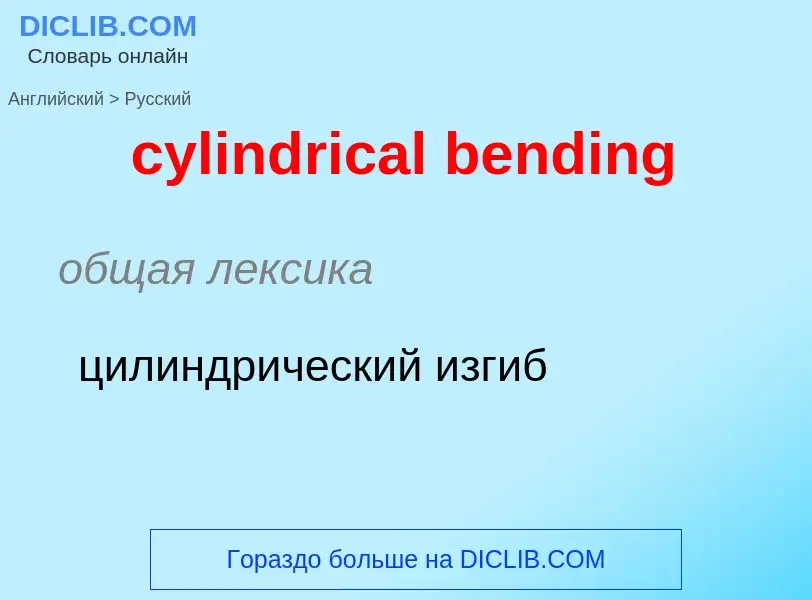 Как переводится cylindrical bending на Русский язык