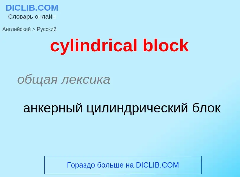 Как переводится cylindrical block на Русский язык