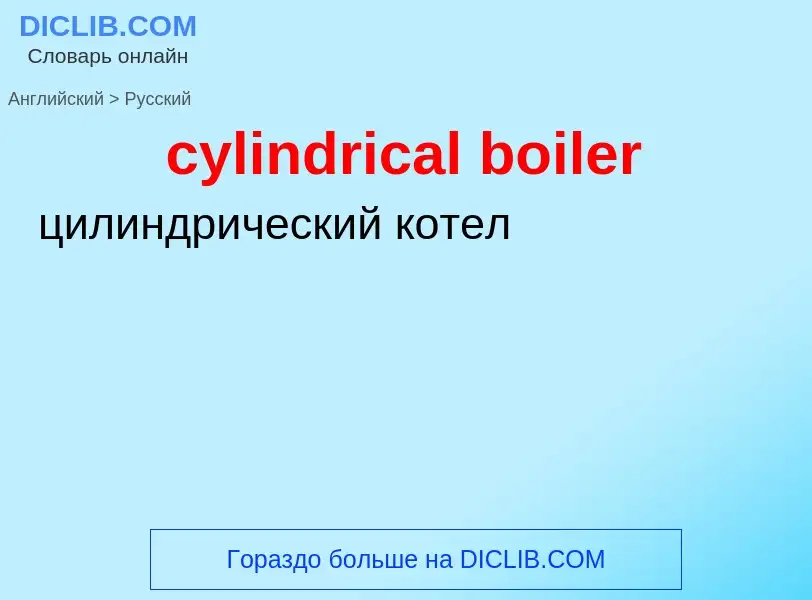 Как переводится cylindrical boiler на Русский язык