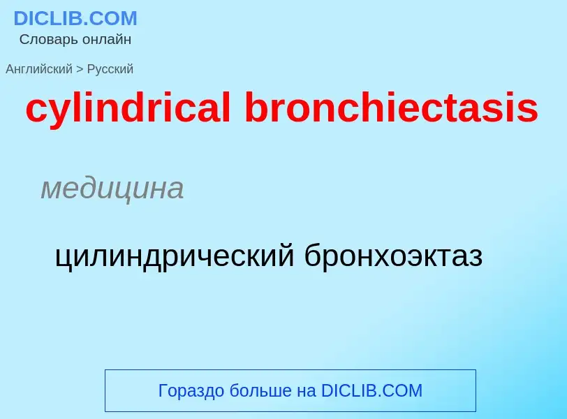 ¿Cómo se dice cylindrical bronchiectasis en Ruso? Traducción de &#39cylindrical bronchiectasis&#39 a