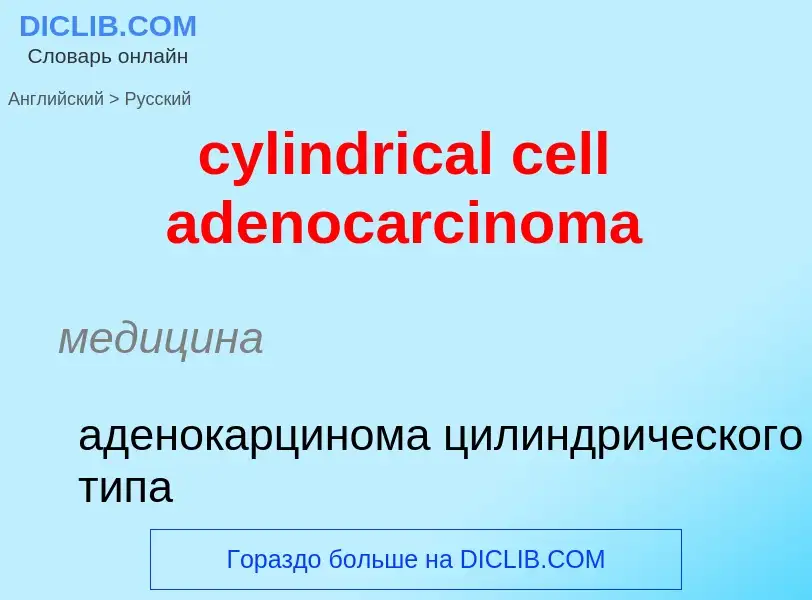 Как переводится cylindrical cell adenocarcinoma на Русский язык