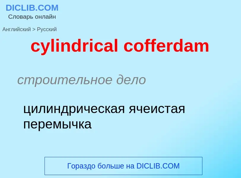 Как переводится cylindrical cofferdam на Русский язык