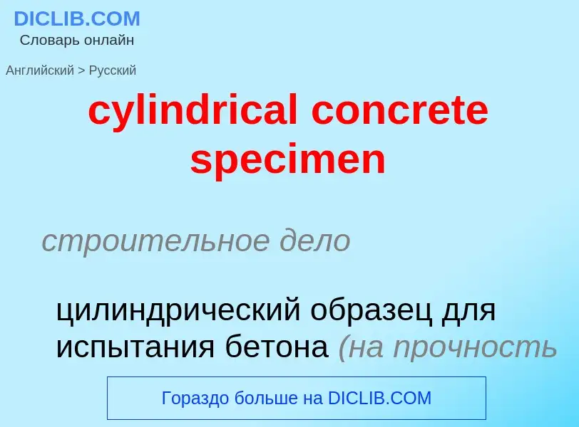 Как переводится cylindrical concrete specimen на Русский язык