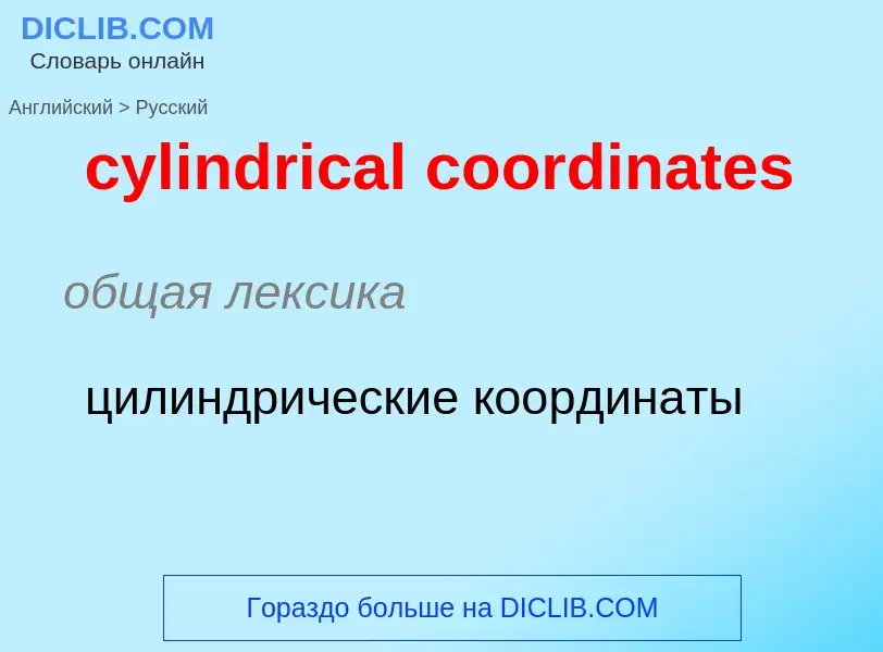 Как переводится cylindrical coordinates на Русский язык