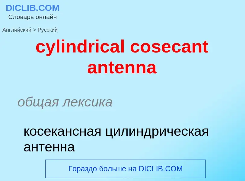 Как переводится cylindrical cosecant antenna на Русский язык