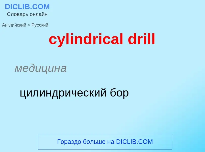 Как переводится cylindrical drill на Русский язык