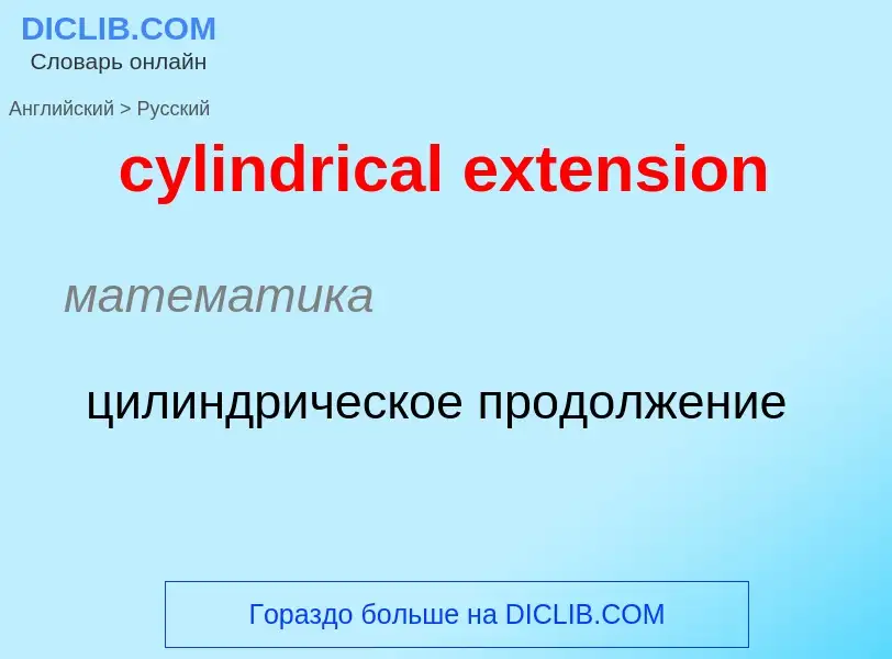 Как переводится cylindrical extension на Русский язык