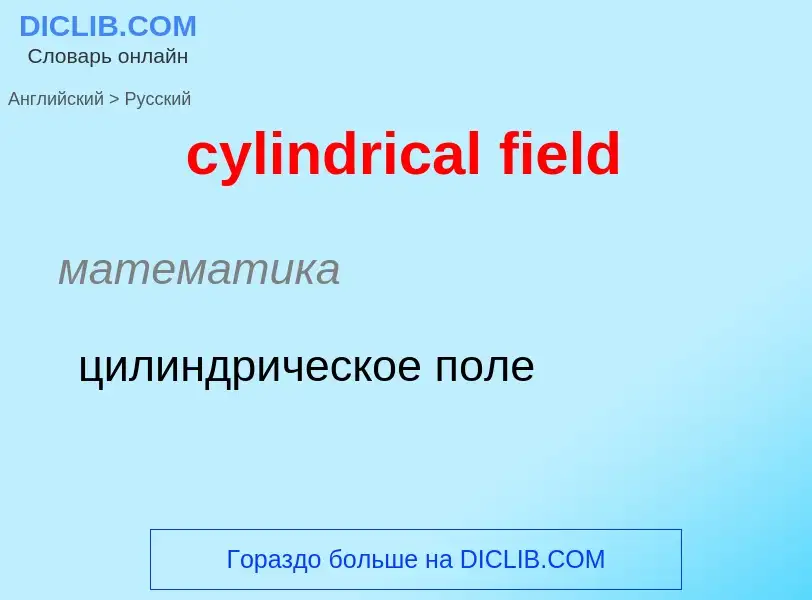 Как переводится cylindrical field на Русский язык