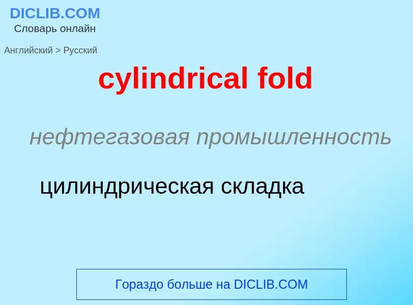 Как переводится cylindrical fold на Русский язык