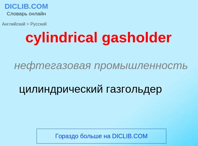 Как переводится cylindrical gasholder на Русский язык