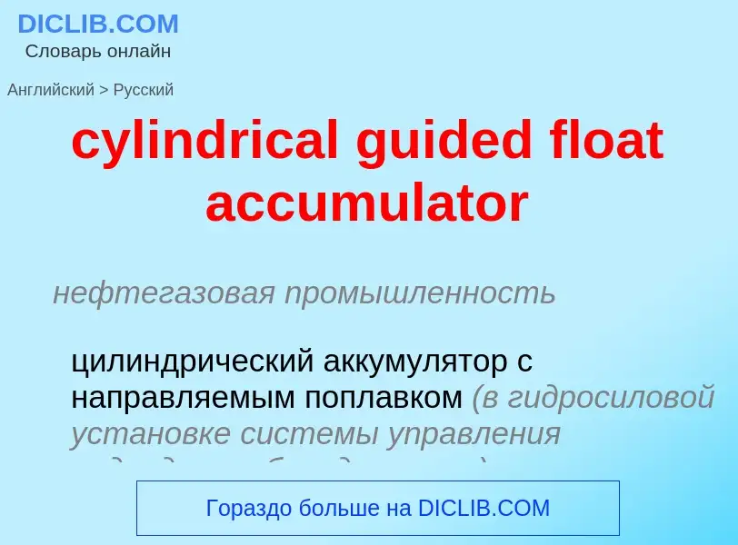 Как переводится cylindrical guided float accumulator на Русский язык