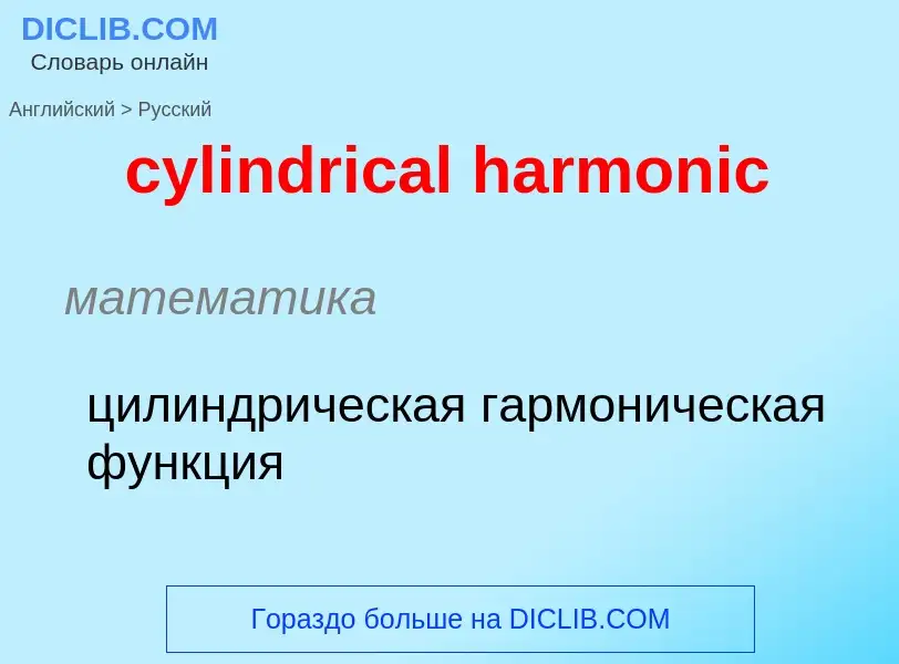 Как переводится cylindrical harmonic на Русский язык