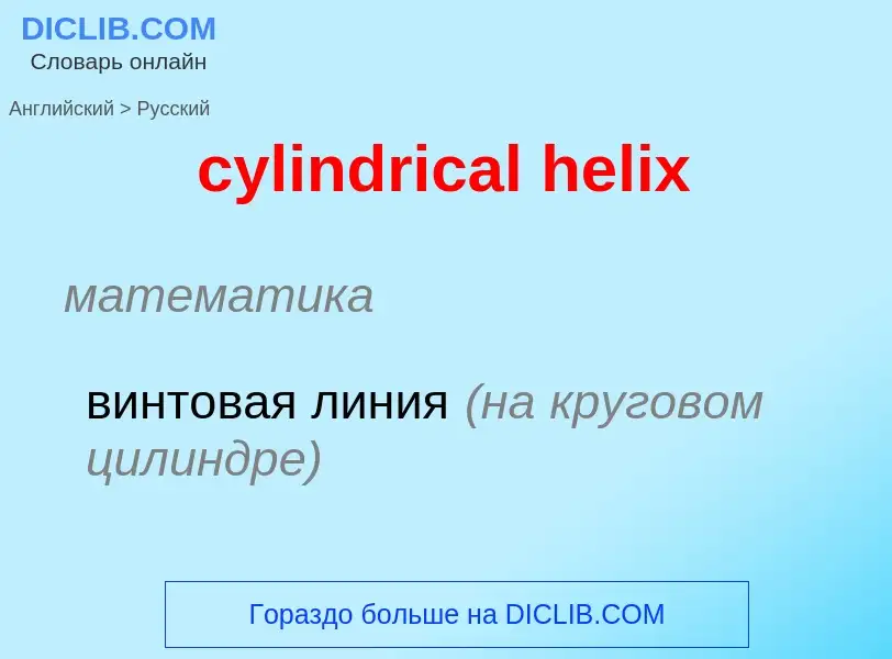 Как переводится cylindrical helix на Русский язык