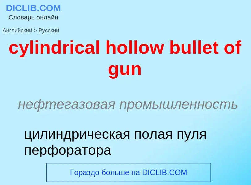 Как переводится cylindrical hollow bullet of gun на Русский язык