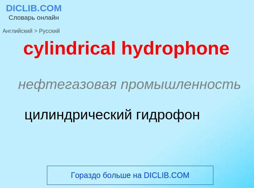 Как переводится cylindrical hydrophone на Русский язык