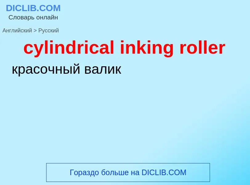 Как переводится cylindrical inking roller на Русский язык