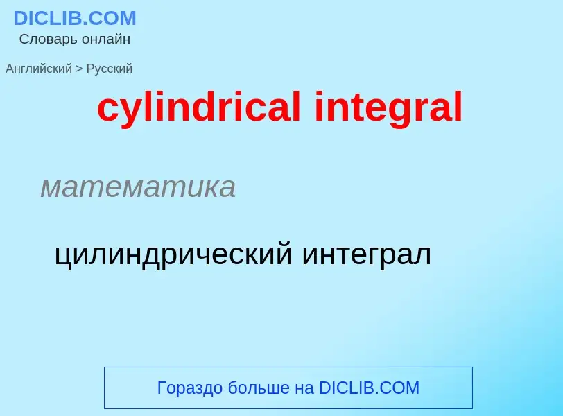 Как переводится cylindrical integral на Русский язык