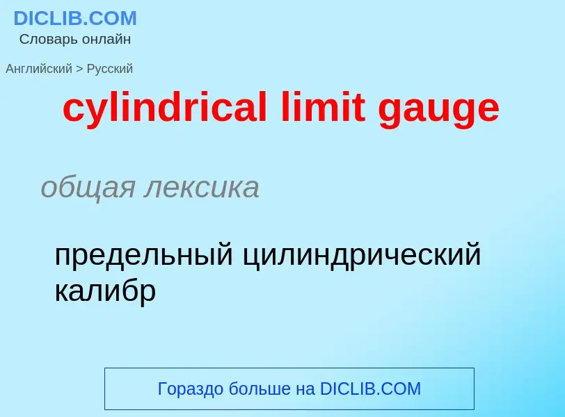 Как переводится cylindrical limit gauge на Русский язык