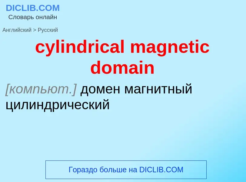 Как переводится cylindrical magnetic domain на Русский язык