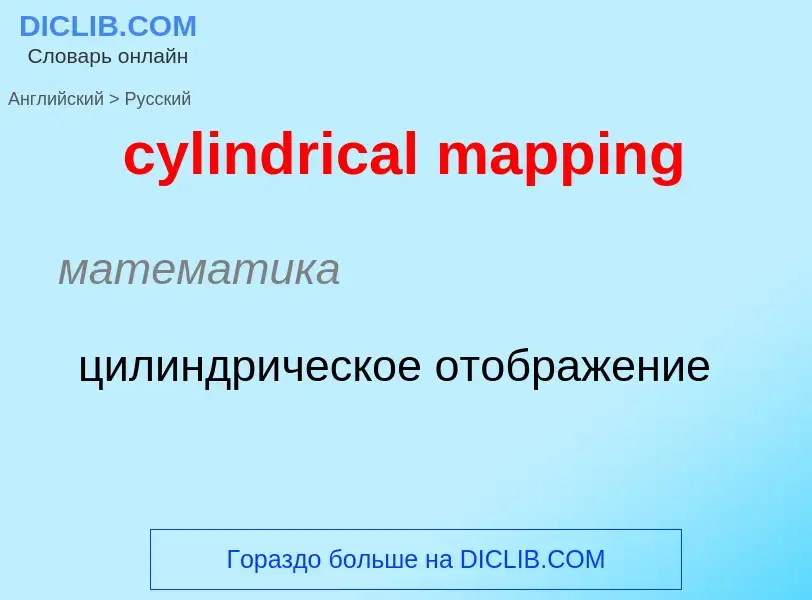 Как переводится cylindrical mapping на Русский язык