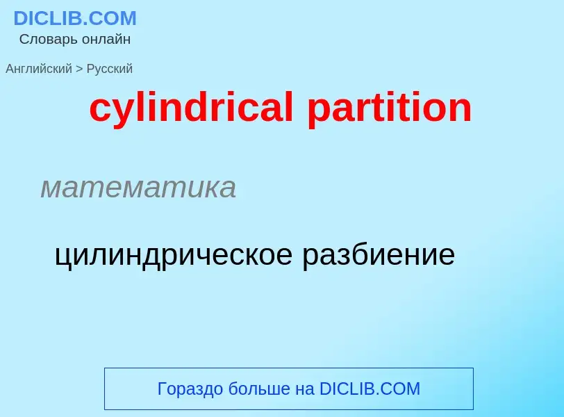 Как переводится cylindrical partition на Русский язык