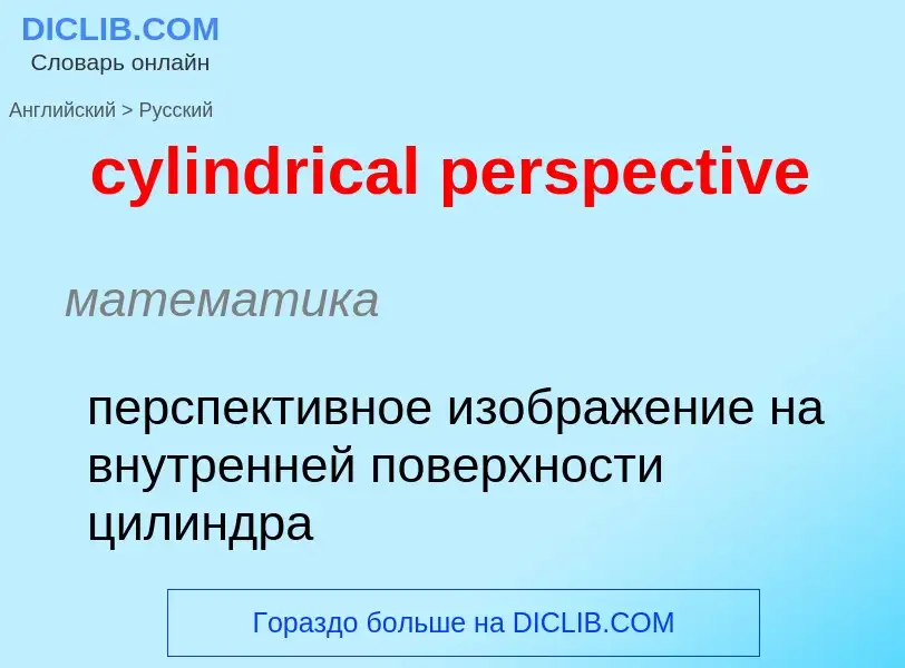 Как переводится cylindrical perspective на Русский язык