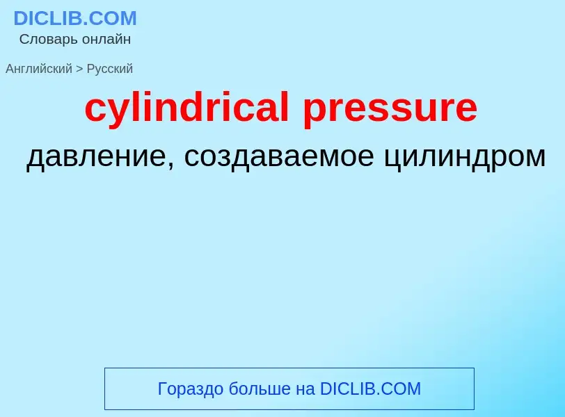 Как переводится cylindrical pressure на Русский язык