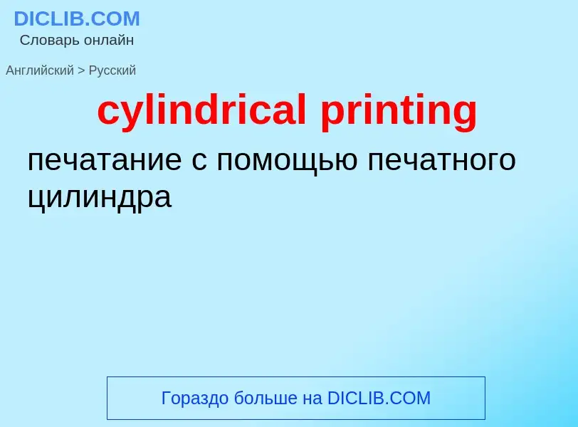 Как переводится cylindrical printing на Русский язык