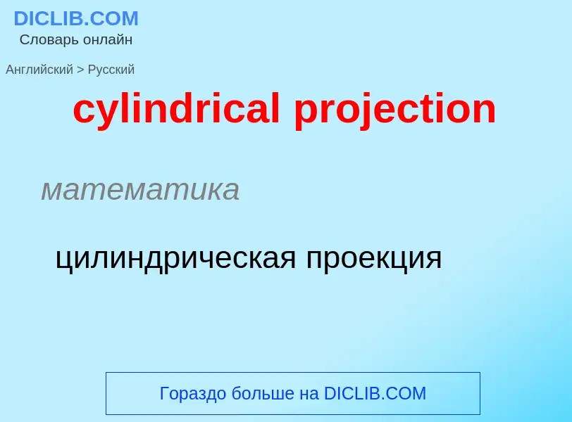 Как переводится cylindrical projection на Русский язык