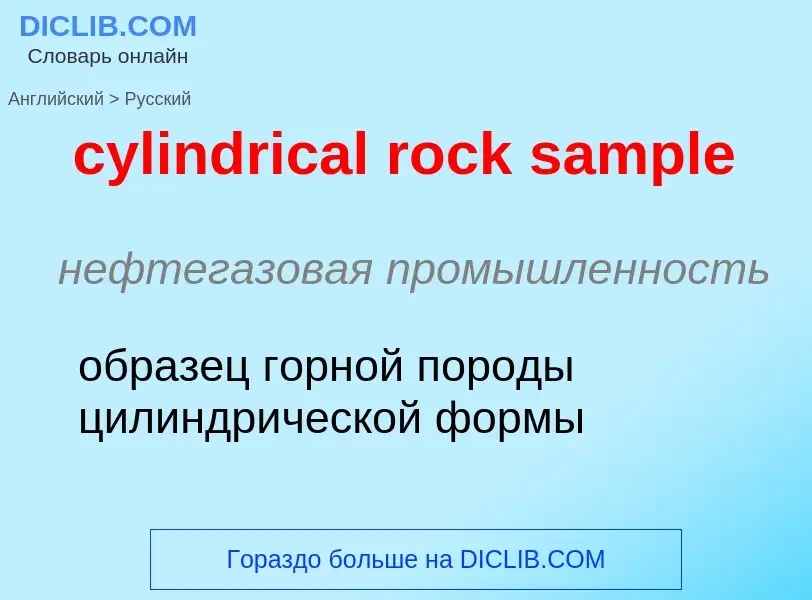 Как переводится cylindrical rock sample на Русский язык