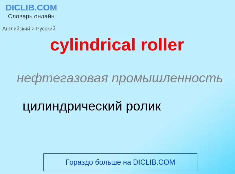 Как переводится cylindrical roller на Русский язык