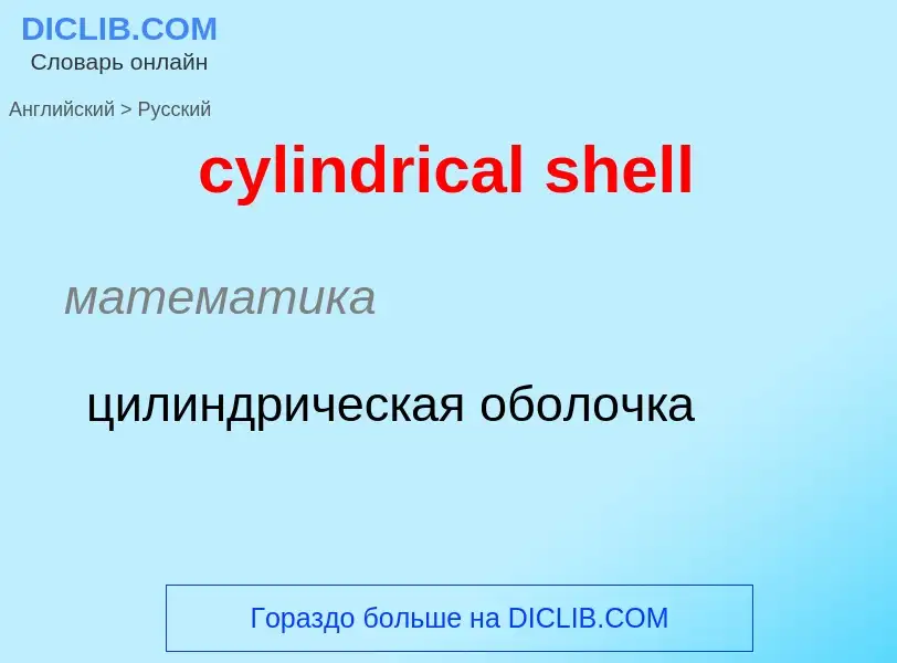 Как переводится cylindrical shell на Русский язык