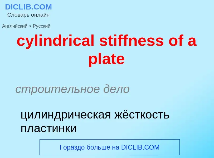 Как переводится cylindrical stiffness of a plate на Русский язык