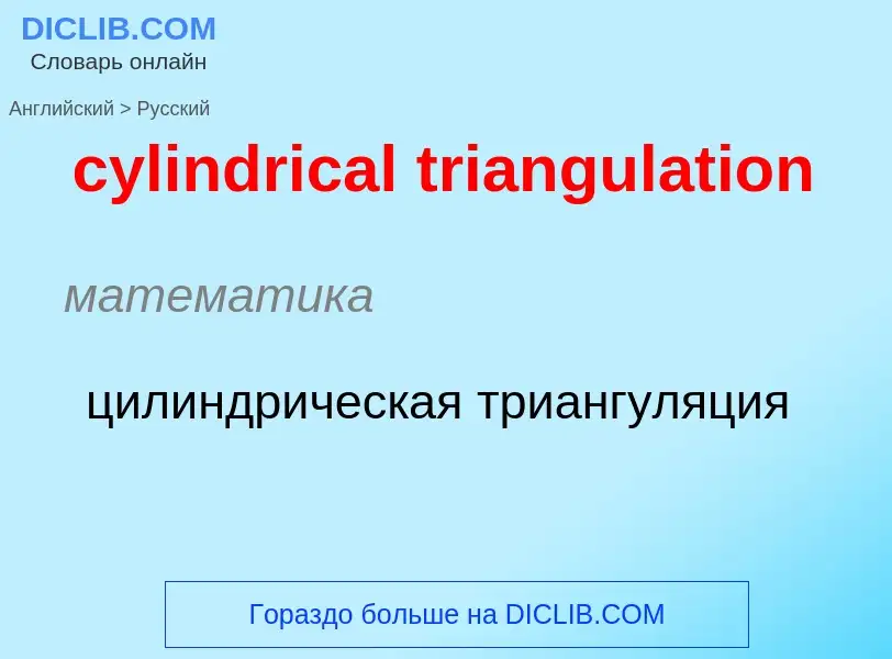 Как переводится cylindrical triangulation на Русский язык