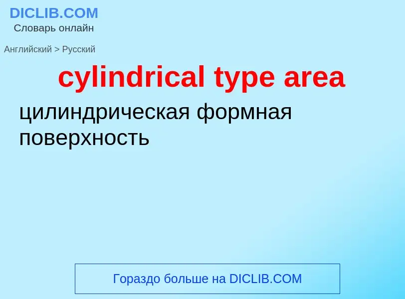 Как переводится cylindrical type area на Русский язык